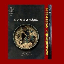 آوات کتاب|سلجوقیان در تاریخ ایران|ناصر صدقی |09336448214
