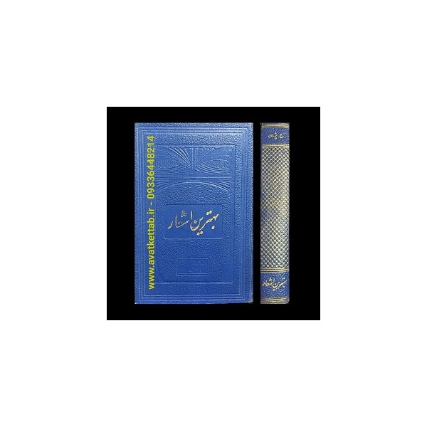 آوات کتاب|بهترین اشعار  |حسین پژمان بختیاری|09336448214